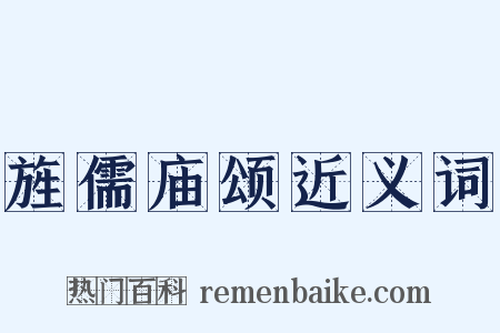 旌儒庙颂近义词是什么意思的图片